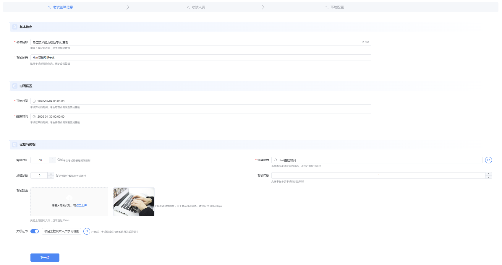 考试基础信息配置页面