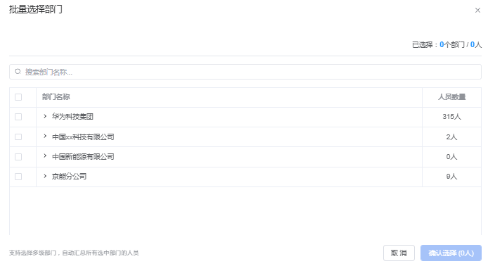 批量选择部门窗口