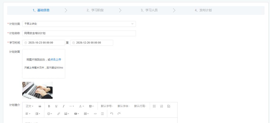 创建学习计划流程 - 四步完成配置