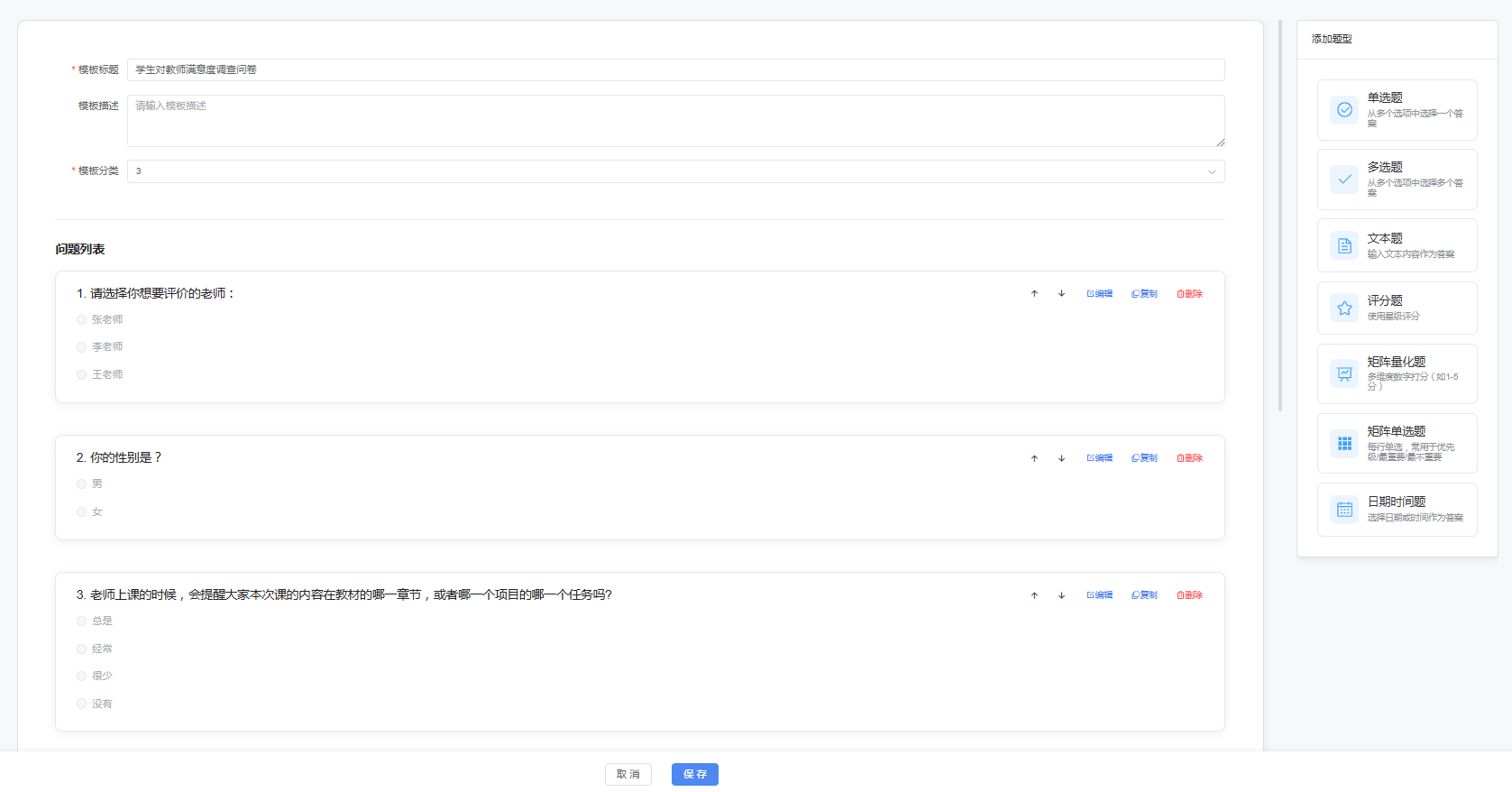 调查模板创建页面