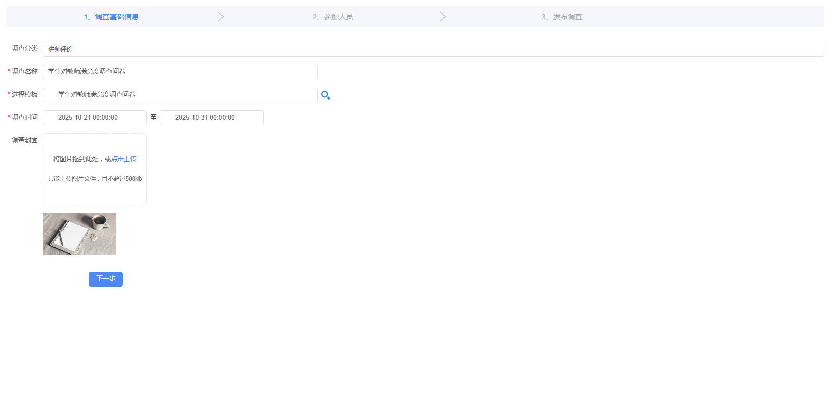 调查基础信息设置页面