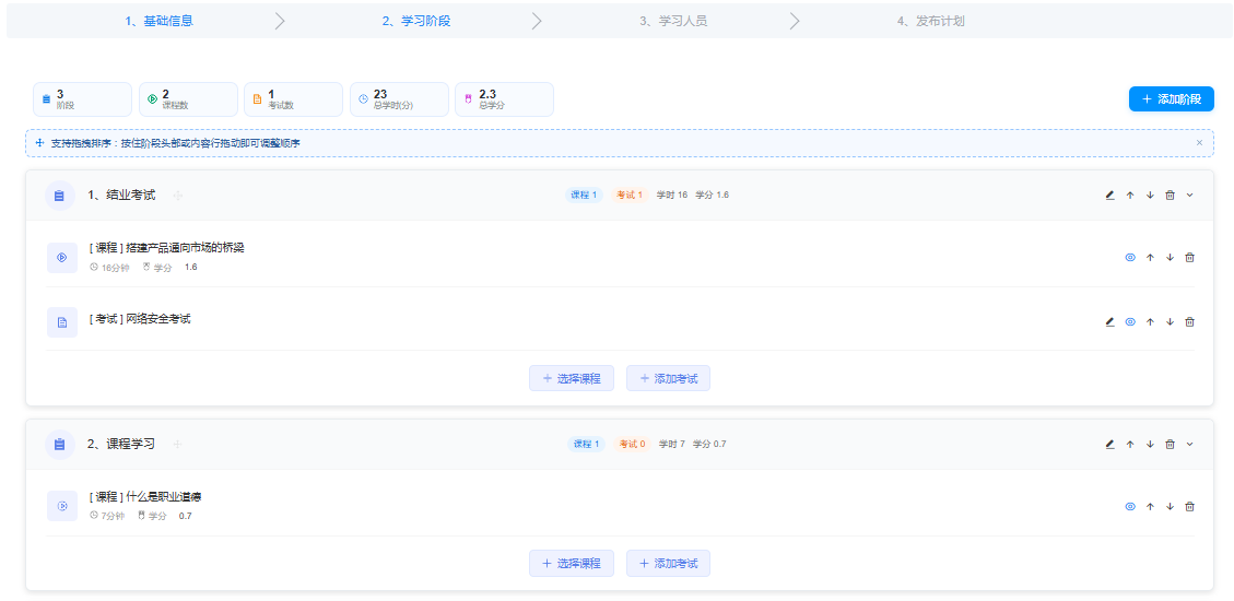 学习阶段配置页面 - 总览