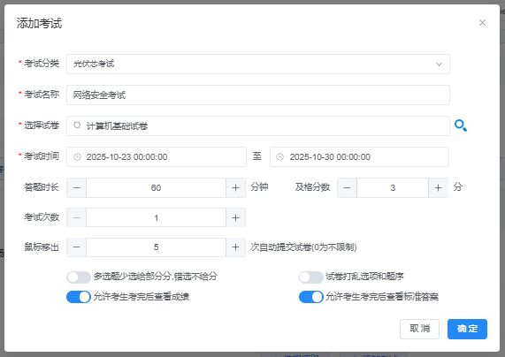 添加考试弹窗