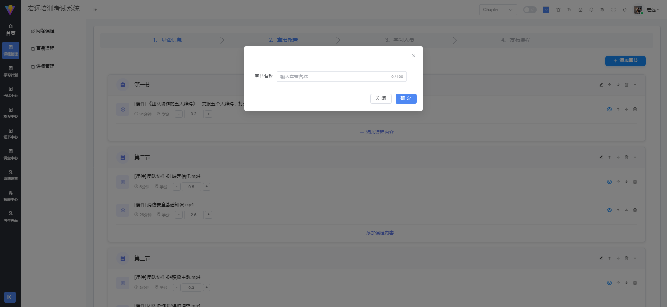 章节配置页面 - 添加课程内容
