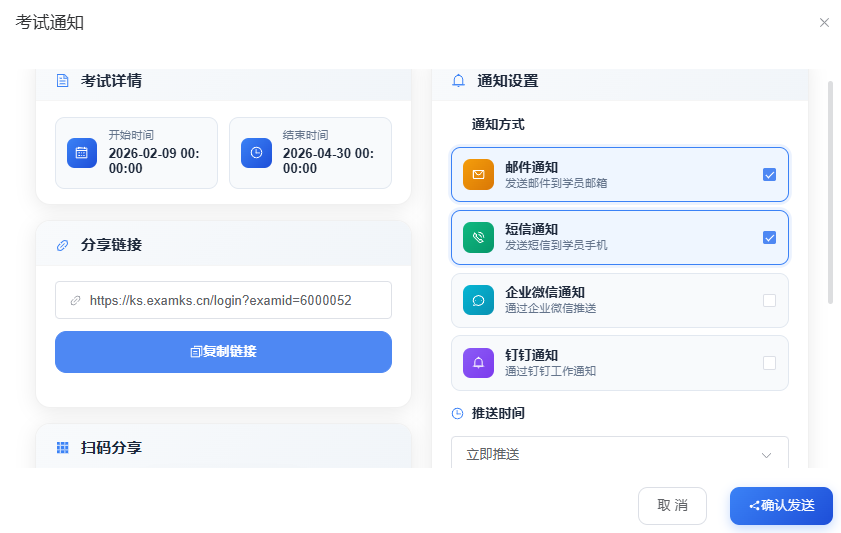 考试通知配置窗口