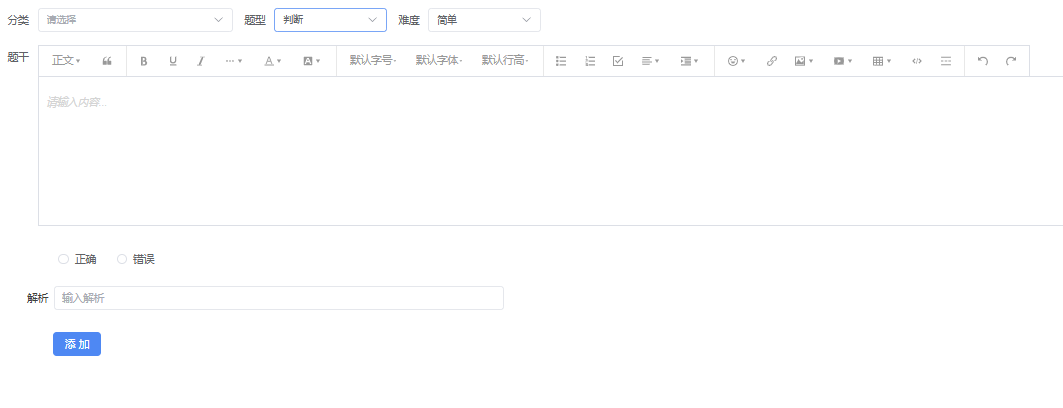 判断题录入界面