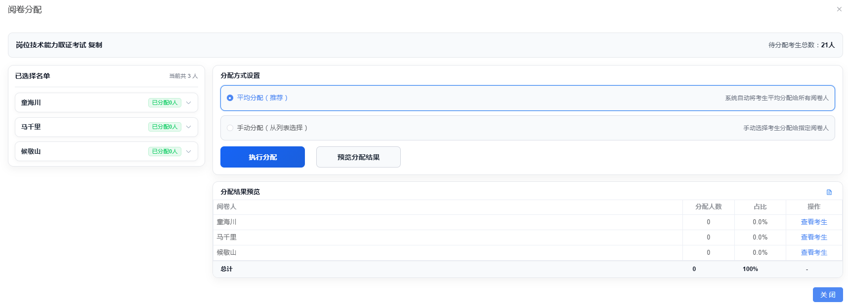 阅卷分配主界面